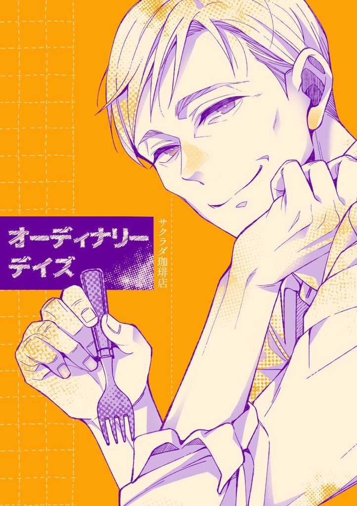 オーディナリー デイズ