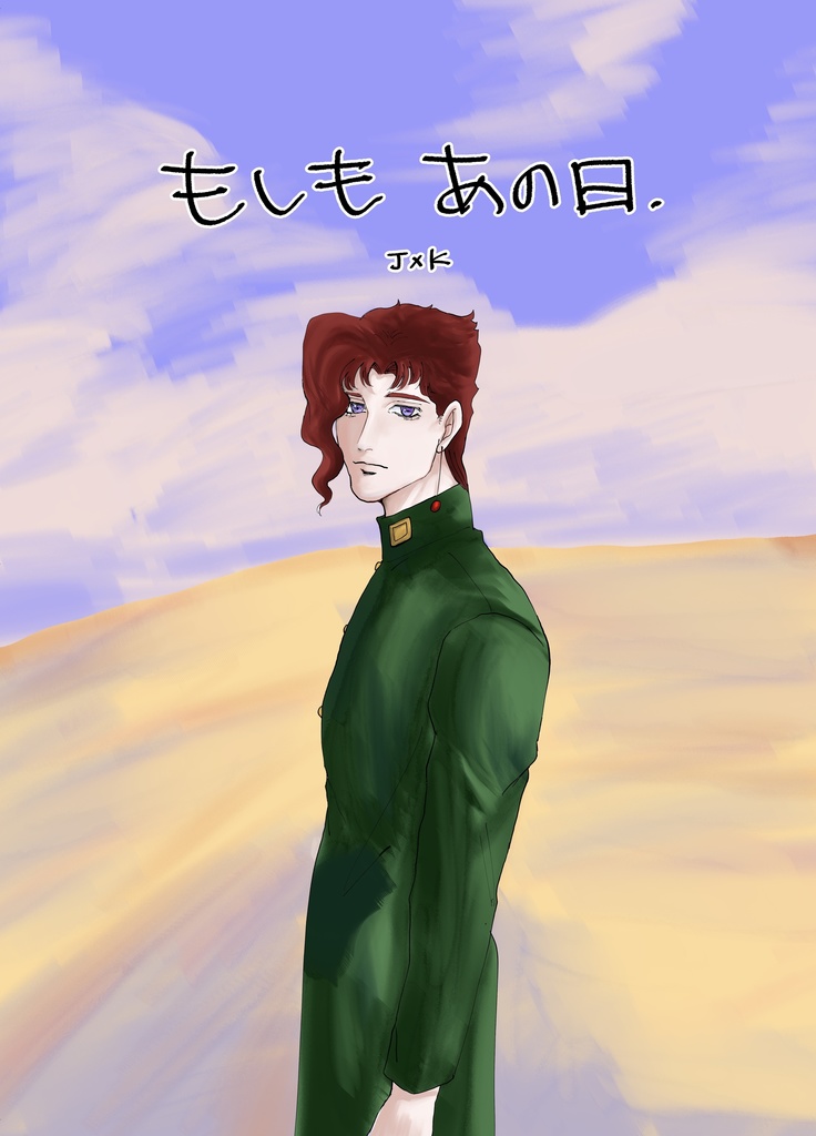 もしもあの日