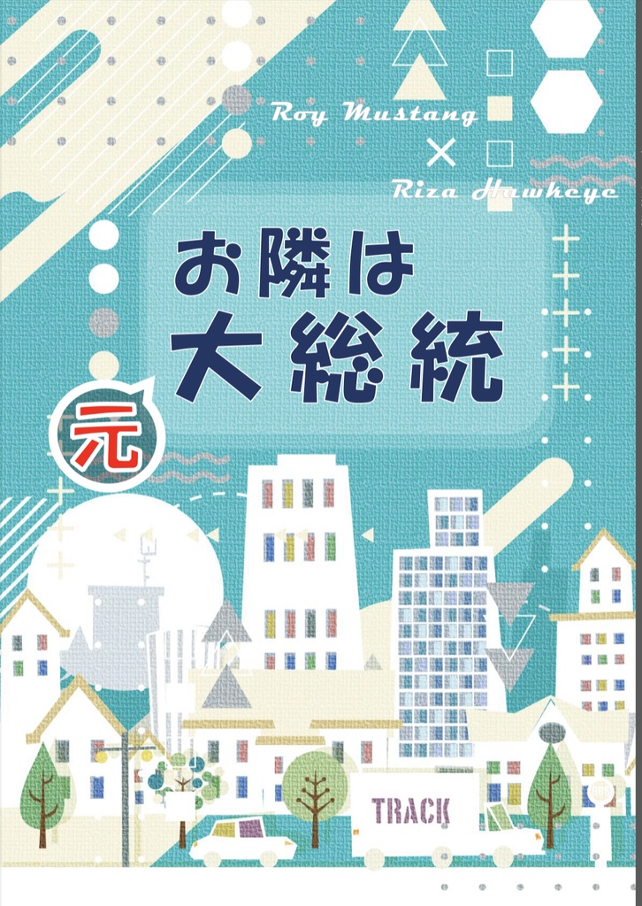 お隣は元大総統