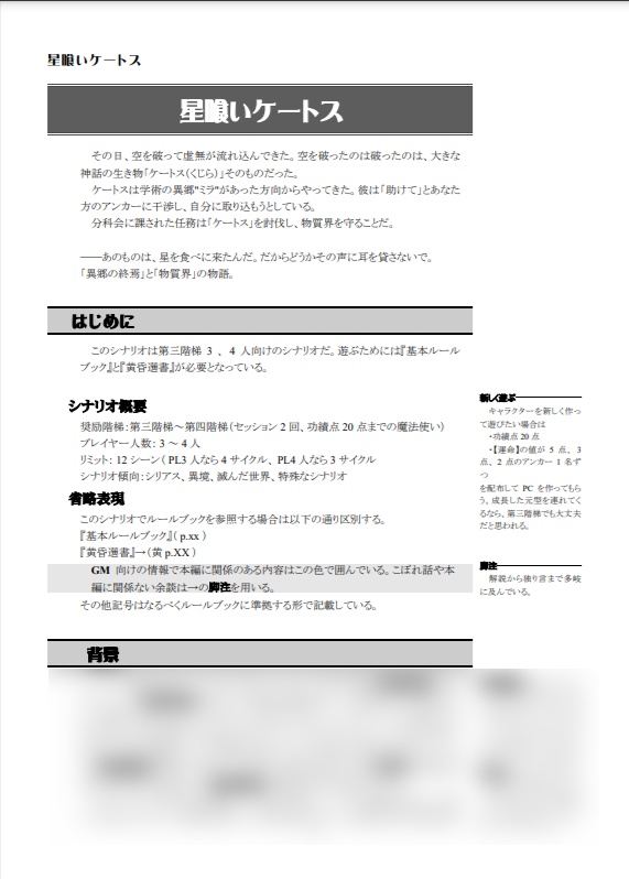 マギカロギアシナリオ「星喰いケートス」