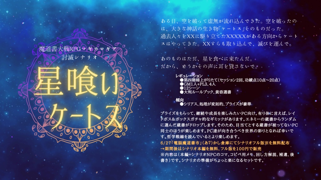 マギカロギアシナリオ「星喰いケートス」