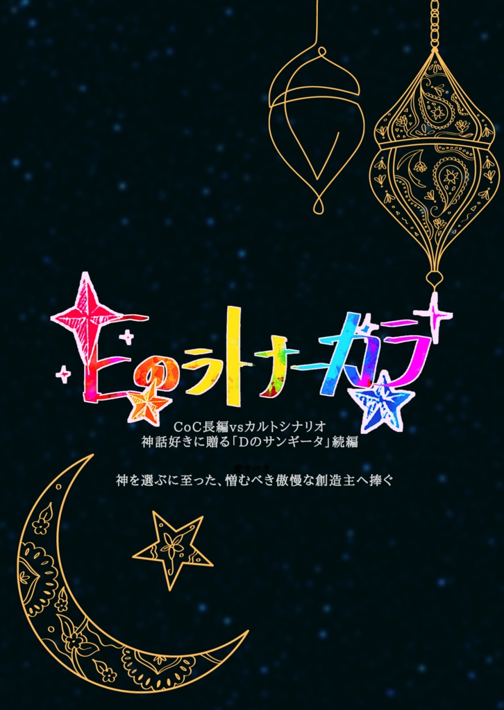 CoCシナリオ「Eのラトナーカラ」