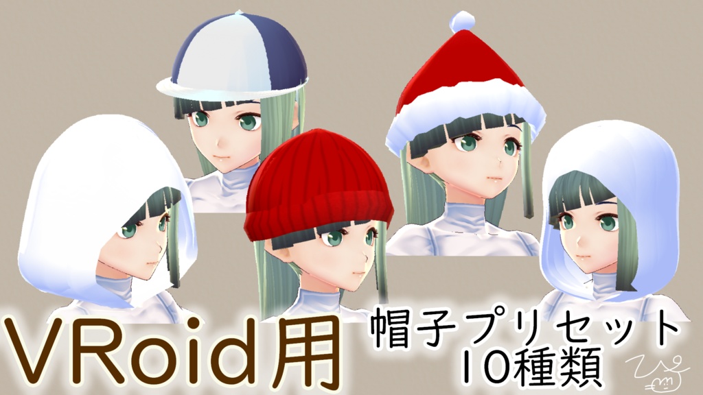 VRoidStudio用帽子プリセット10種類(ぴケの創作屋さん)
