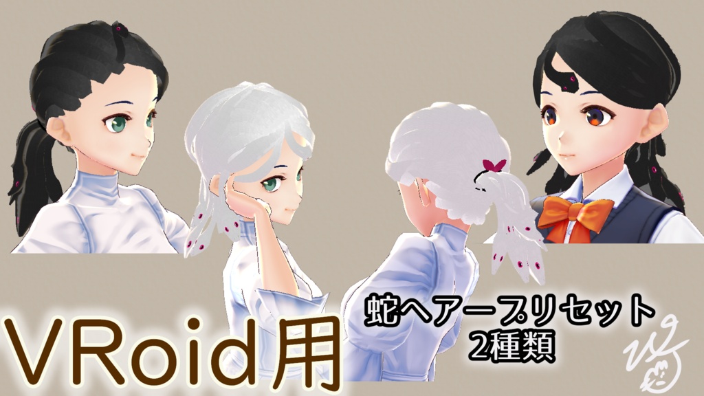 【無料版】VRoid Studio用蛇ヘアープリセット（ぴケの創作屋さん）