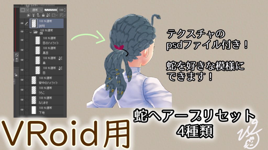 VRoid Studio用蛇ヘアープリセット4種類(ぴケの創作屋さん)