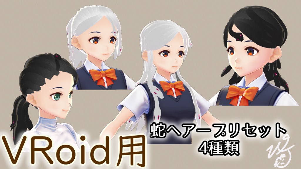 VRoid Studio用蛇ヘアープリセット4種類(ぴケの創作屋さん)