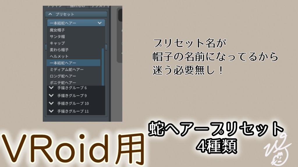VRoid Studio用蛇ヘアープリセット4種類(ぴケの創作屋さん)