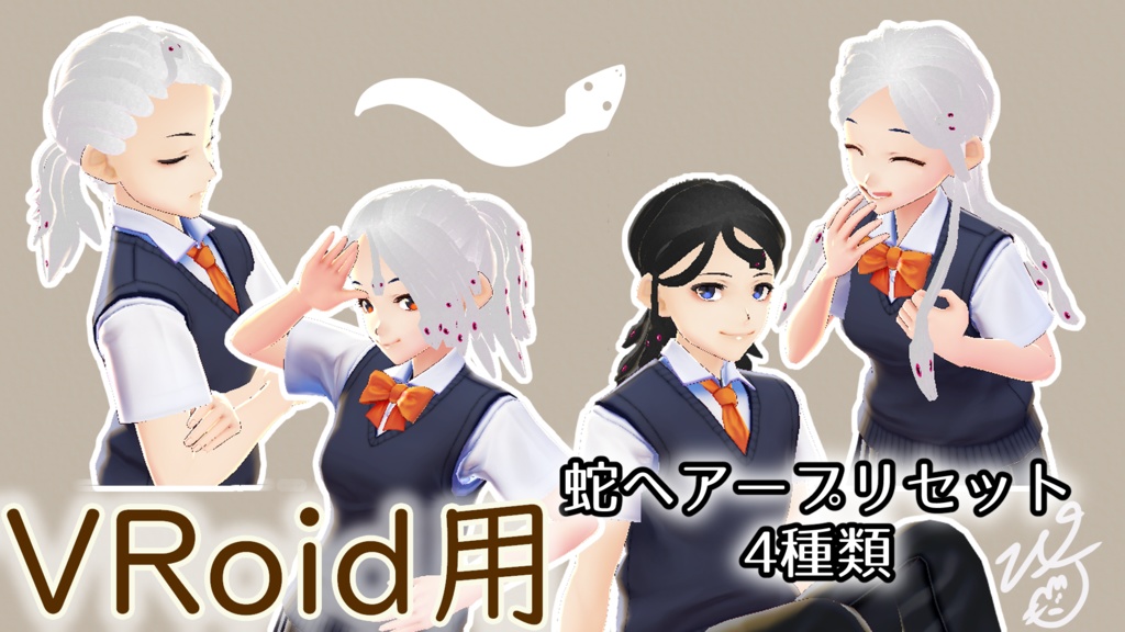VRoid Studio用蛇ヘアープリセット4種類（ぴケの創作屋さん）