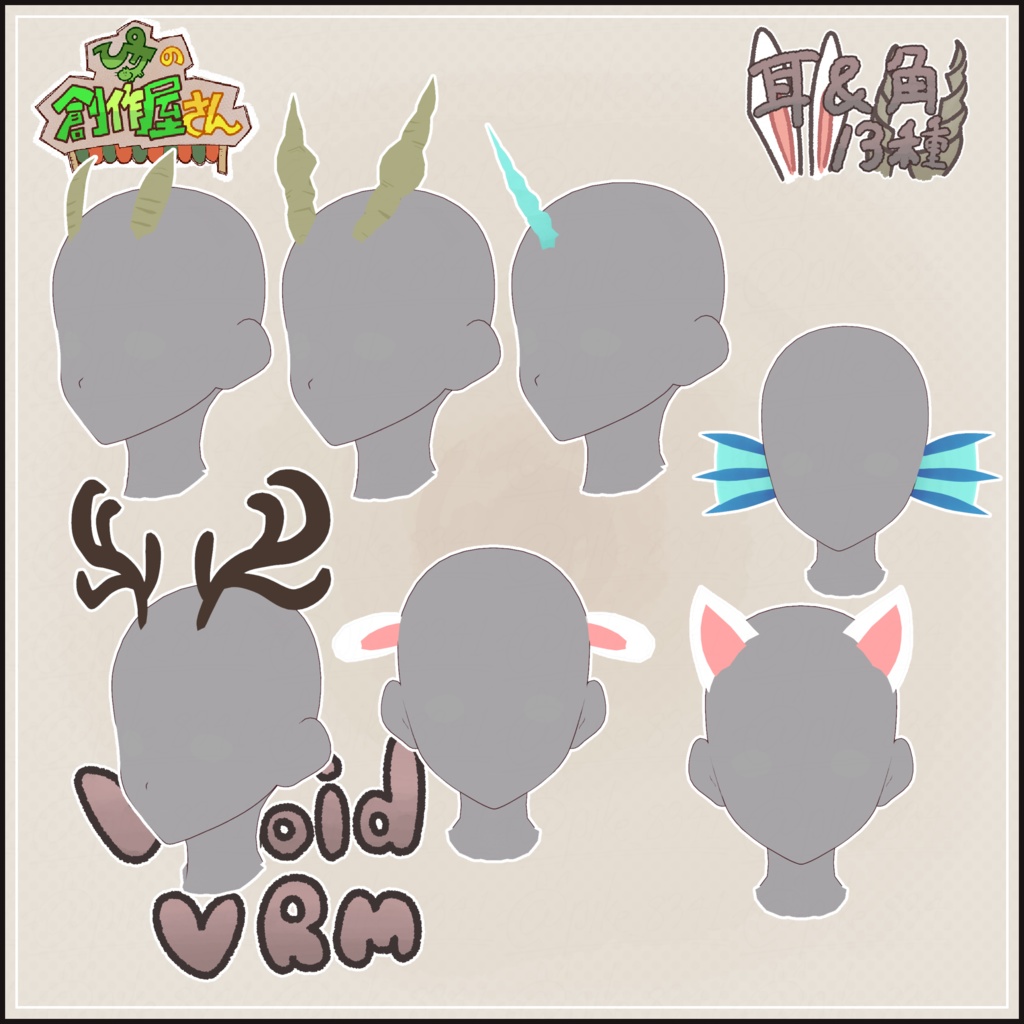 【paid】VRoid・VRM 耳&角13種(ぴケの創作屋さん)