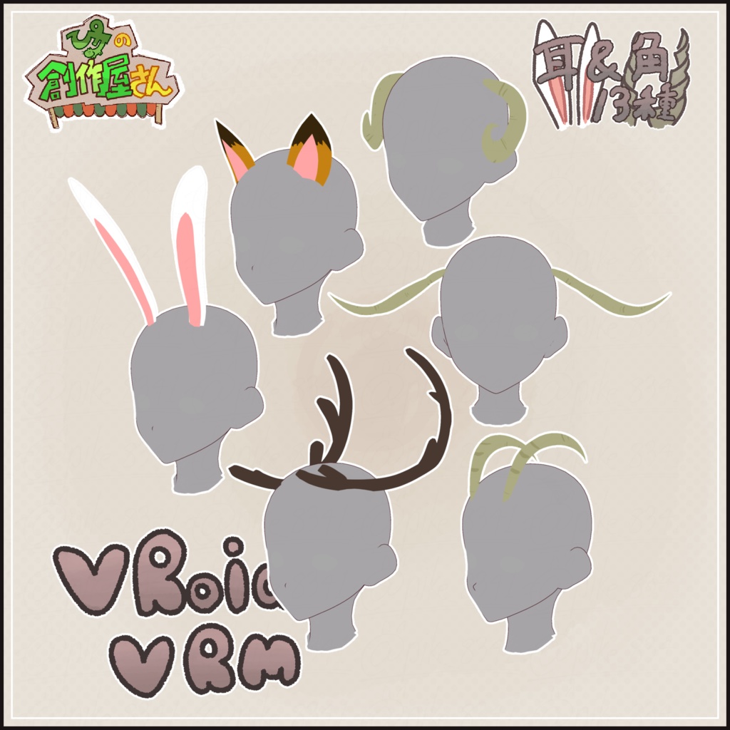 【paid】VRoid・VRM 耳&角13種(ぴケの創作屋さん)