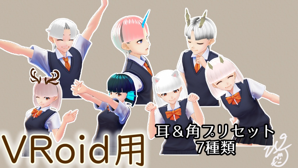 無料版】VRoidStudio用耳＆角プリセット7種類（ぴケの創作屋さん