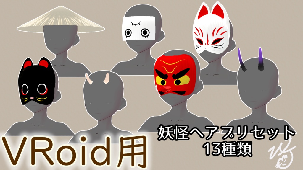 VRoidStudio用妖怪ヘアプリセット13種類(ぴケの創作屋さん)