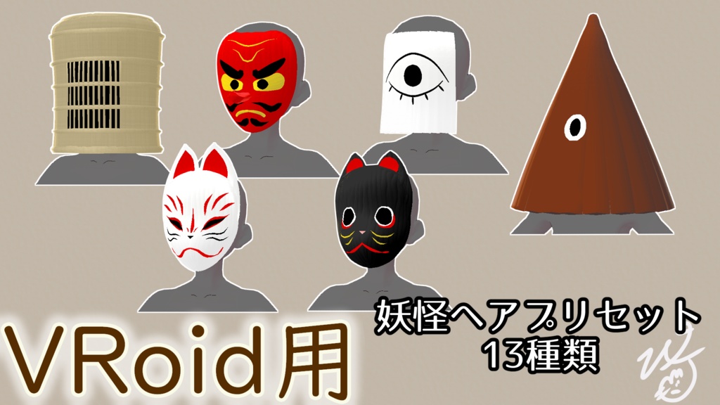 VRoidStudio用妖怪ヘアプリセット13種類(ぴケの創作屋さん)