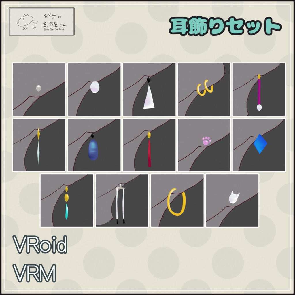 【paid】VRoid・VRM 耳飾りセット(ぴケの創作屋さん)