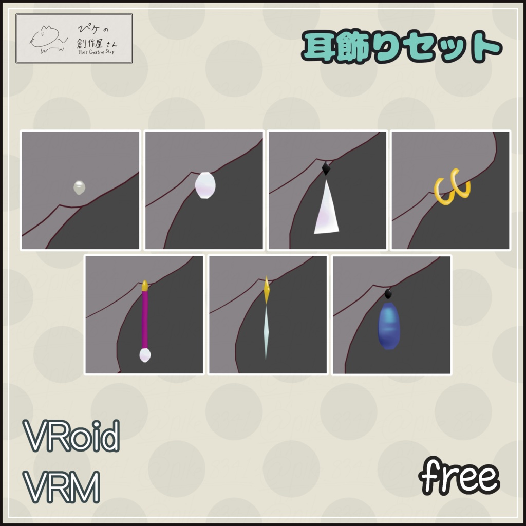 【free】VRoid・VRM 耳飾りセット(ぴケの創作屋さん)