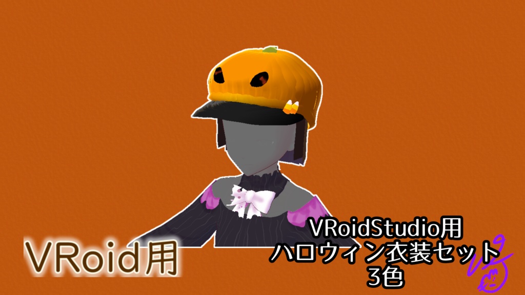 VRoidStudio用ハロウィン衣装セット3色(ぴケの創作屋さん)