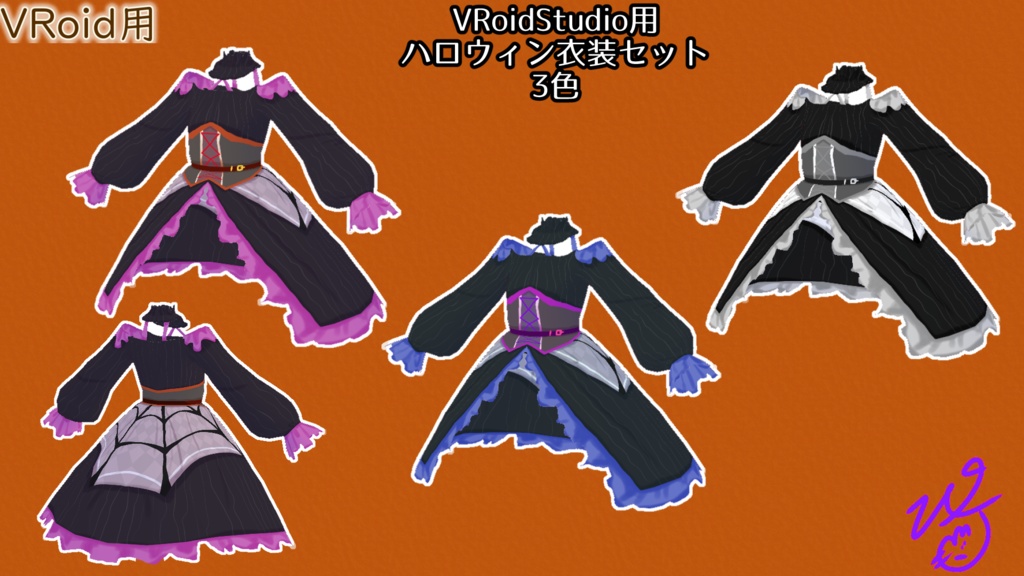 VRoidStudio用ハロウィン衣装セット3色(ぴケの創作屋さん)