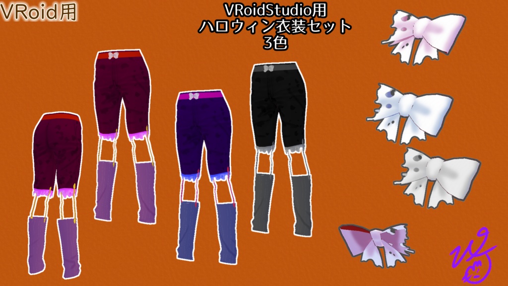 VRoidStudio用ハロウィン衣装セット3色(ぴケの創作屋さん)