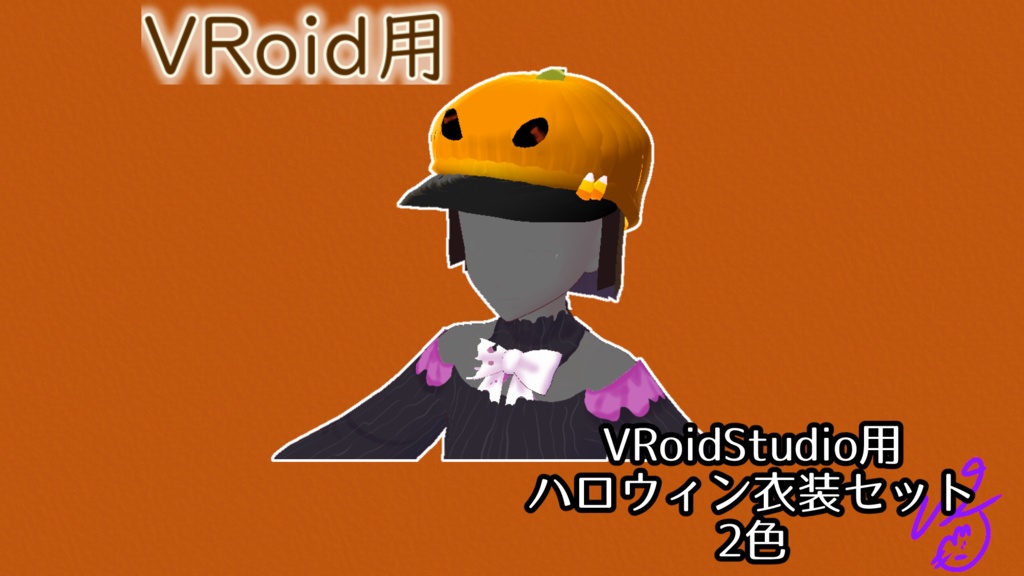 【無料版】VRoidStudio用ハロウィン衣装セット2色(ぴケの創作屋さん)