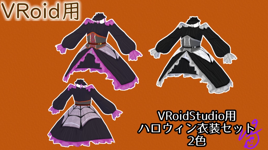 【無料版】VRoidStudio用ハロウィン衣装セット2色(ぴケの創作屋さん)