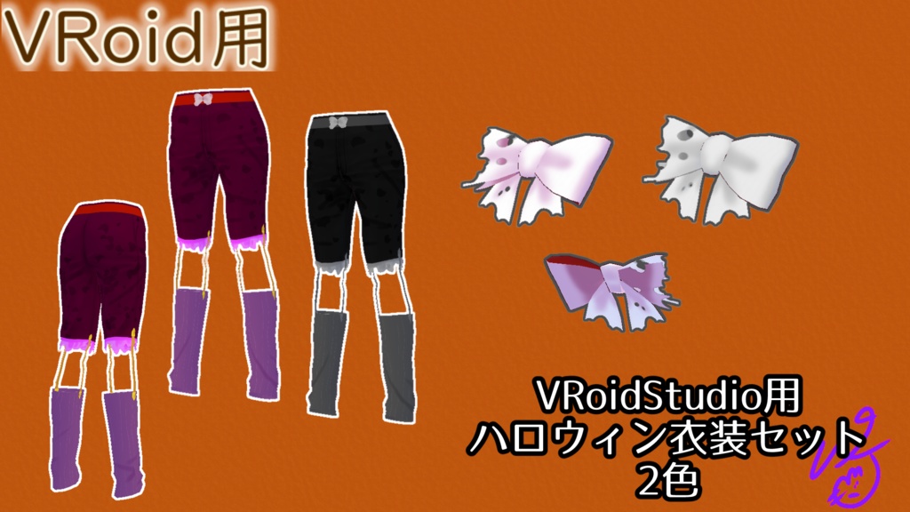 【無料版】VRoidStudio用ハロウィン衣装セット2色(ぴケの創作屋さん)