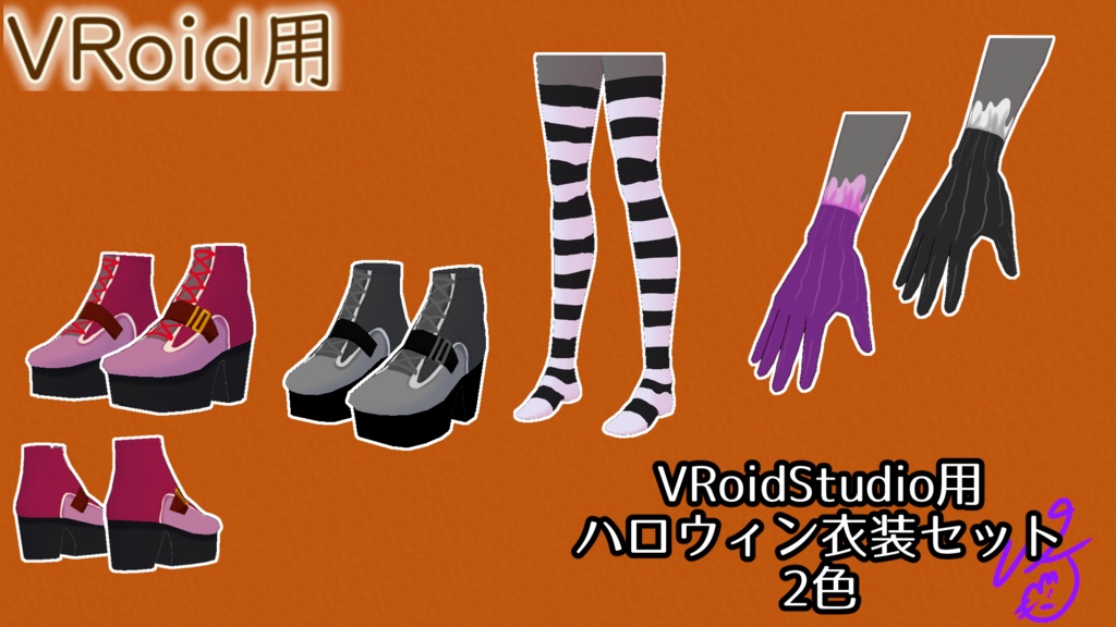 【無料版】VRoidStudio用ハロウィン衣装セット2色(ぴケの創作屋さん)