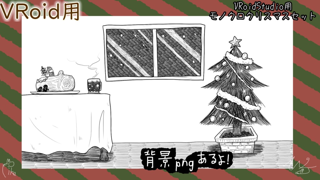 【Free】VRoidモノクロクリスマスセット(ぴケの創作屋さん)