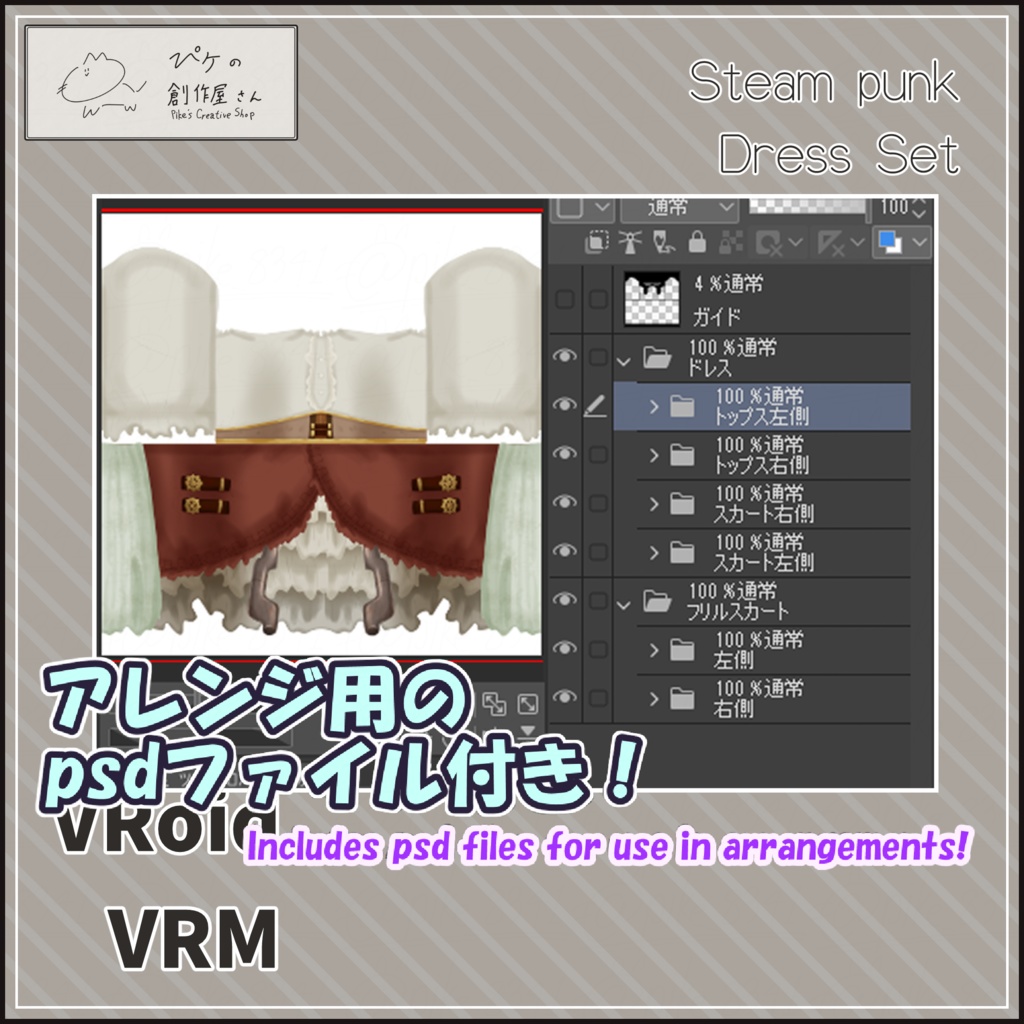 【paid】VRoid・VRM Steam punk Dress Set(ぴケの創作屋さん)