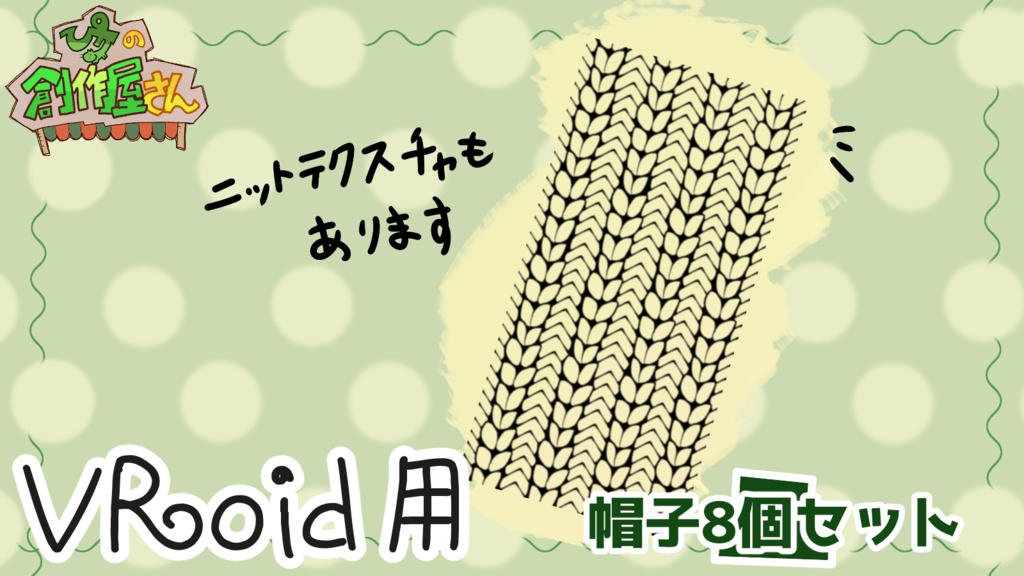 【有料版 paid】VRoid・VRM 帽子8個セット(ぴケの創作屋さん)
