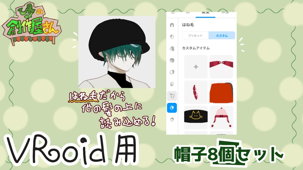 【有料版 paid】VRoid・VRM 帽子8個セット(ぴケの創作屋さん)