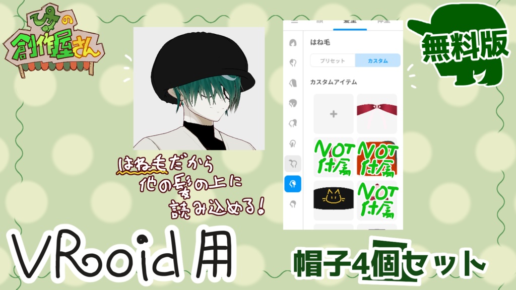 【無料版 free】VRoid・VRM 帽子4個セット(ぴケの創作屋さん)