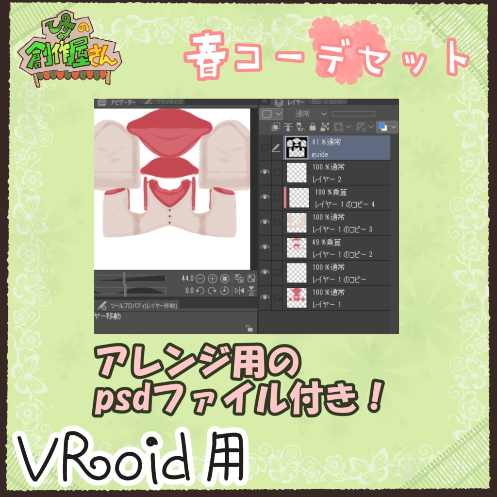 【有料版 paid】VRoid・VRM 春コーデセット(ぴケの創作屋さん)