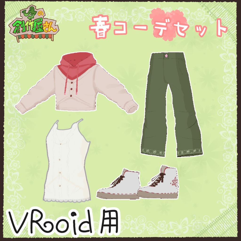 【有料版 paid】VRoid・VRM 春コーデセット(ぴケの創作屋さん)