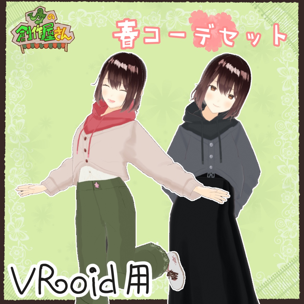 【有料版 paid】VRoid・VRM 春コーデセット（ぴケの創作屋さん）