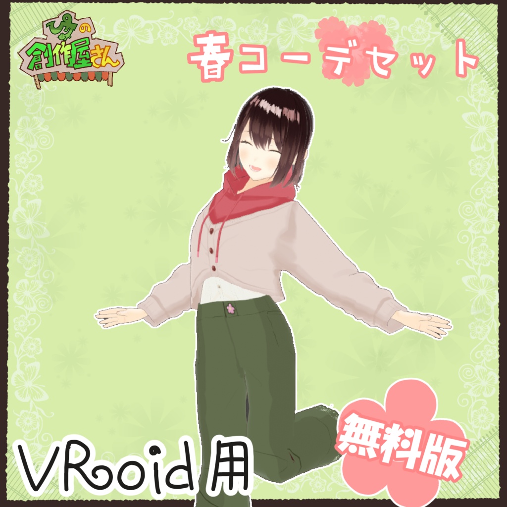 【無料版 free】VRoid・VRM 春コーデセット（ぴケの創作屋さん）