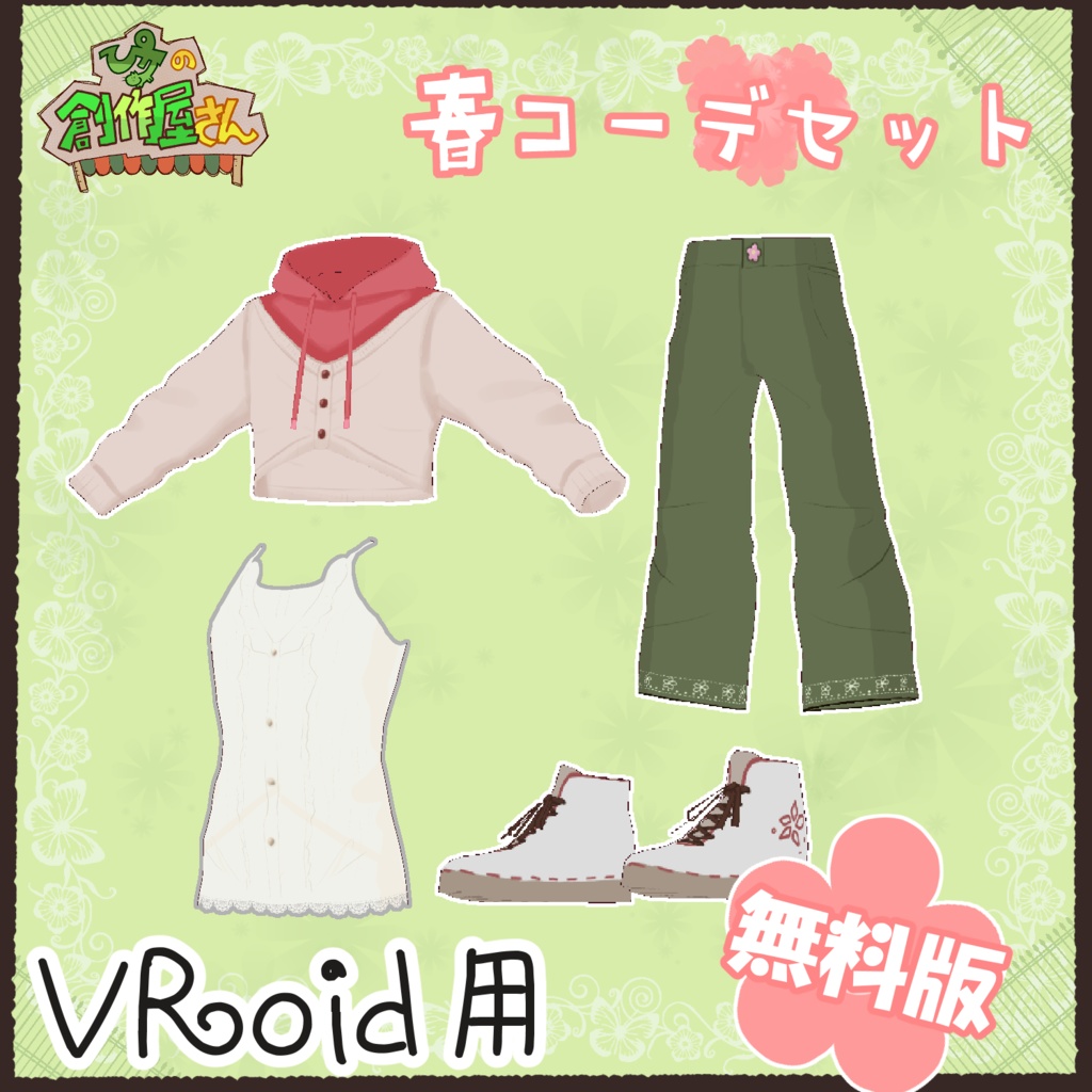 【無料版 free】VRoid・VRM 春コーデセット(ぴケの創作屋さん)