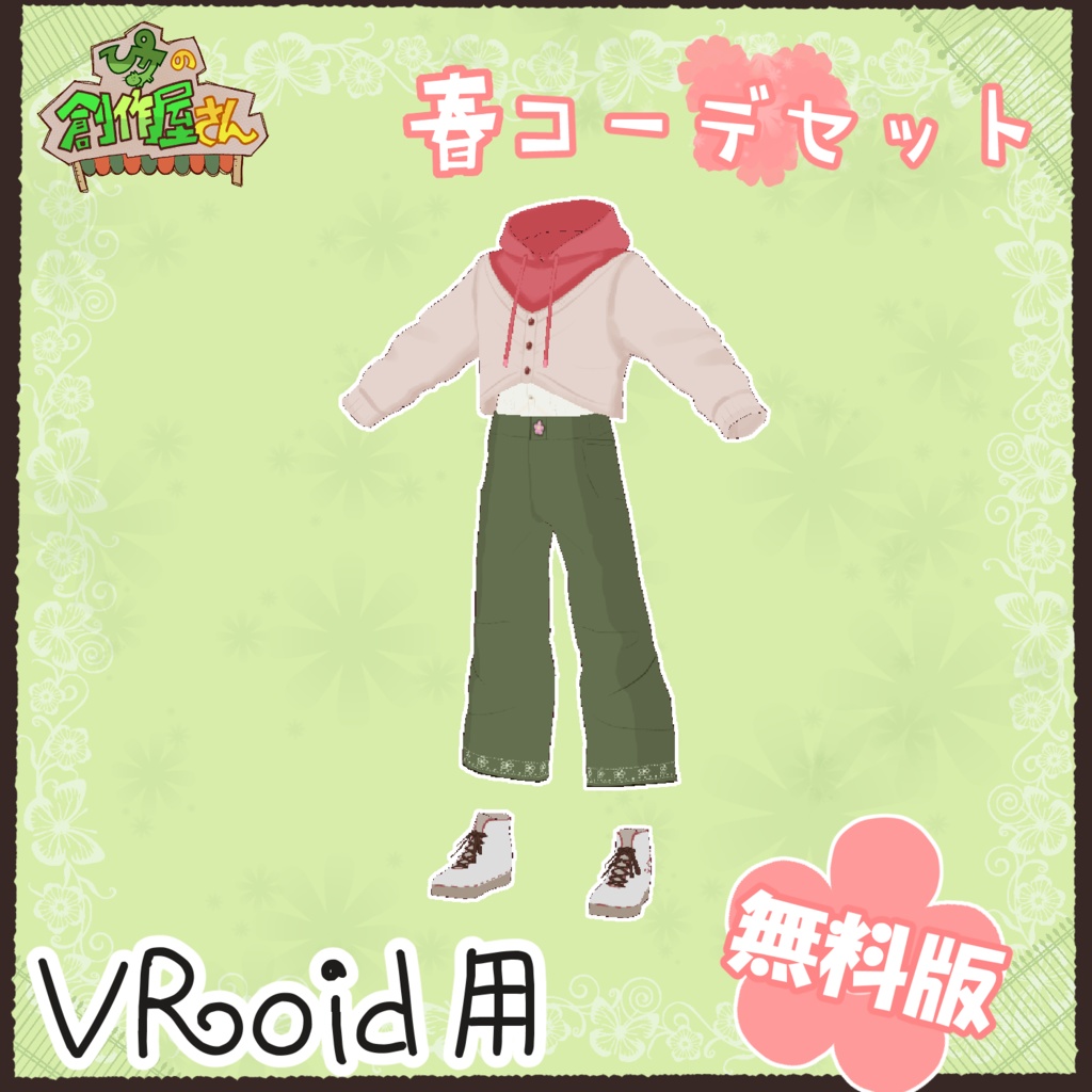 【無料版 free】VRoid・VRM 春コーデセット(ぴケの創作屋さん)