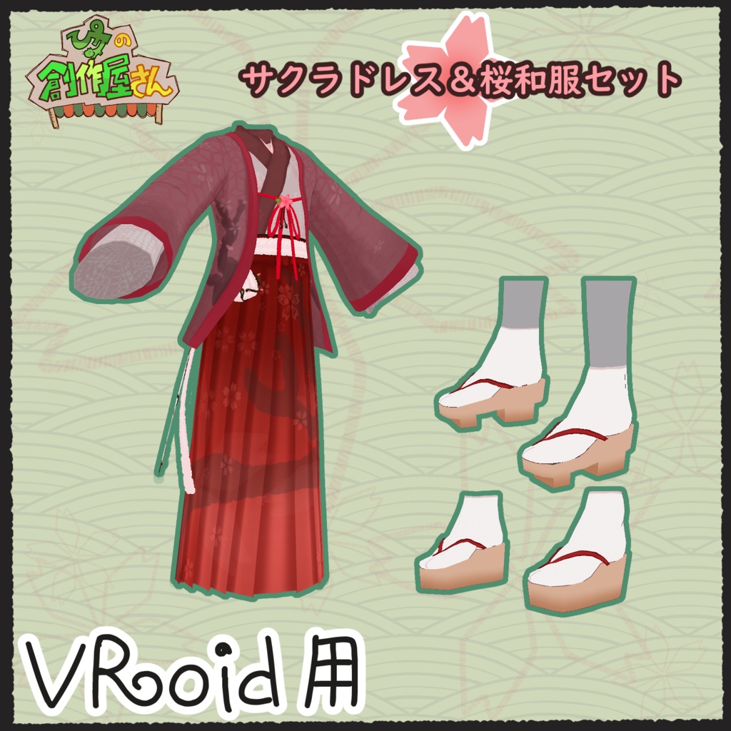 【有料版 paid】VRoid・VRM サクラドレス&桜和服(ぴケの創作屋さん)