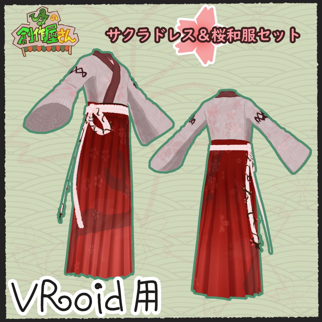 【有料版 paid】VRoid・VRM サクラドレス&桜和服(ぴケの創作屋さん)