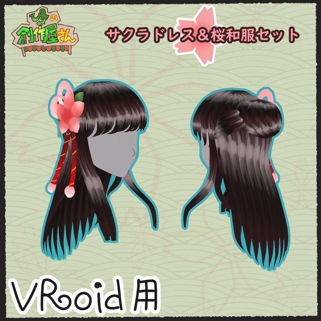 【有料版 paid】VRoid・VRM サクラドレス&桜和服(ぴケの創作屋さん)