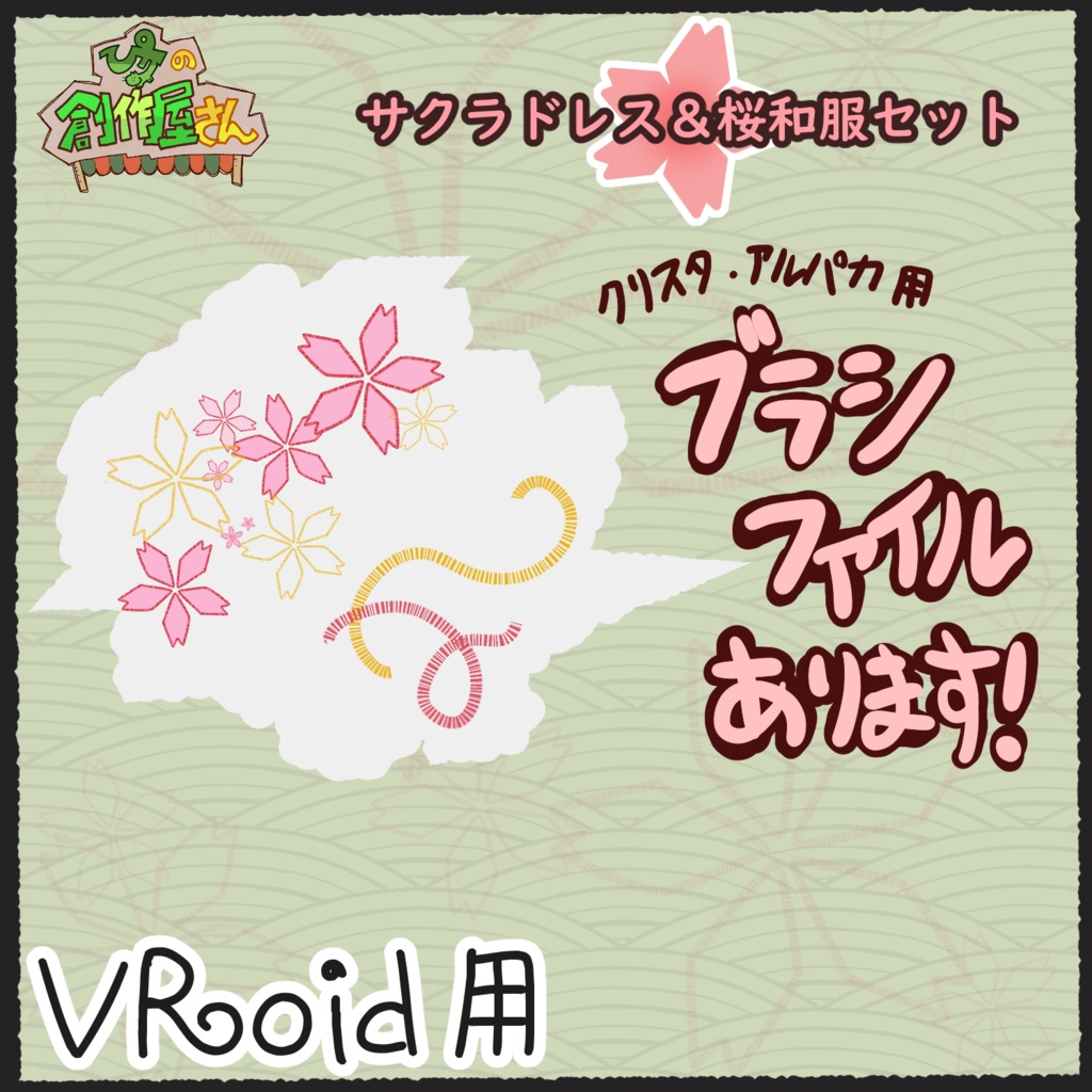 【有料版 paid】VRoid・VRM サクラドレス&桜和服(ぴケの創作屋さん)