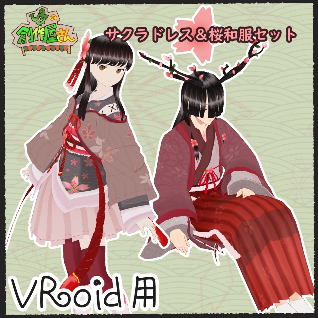 【有料版 paid】VRoid・VRM サクラドレス＆桜和服（ぴケの創作屋さん）