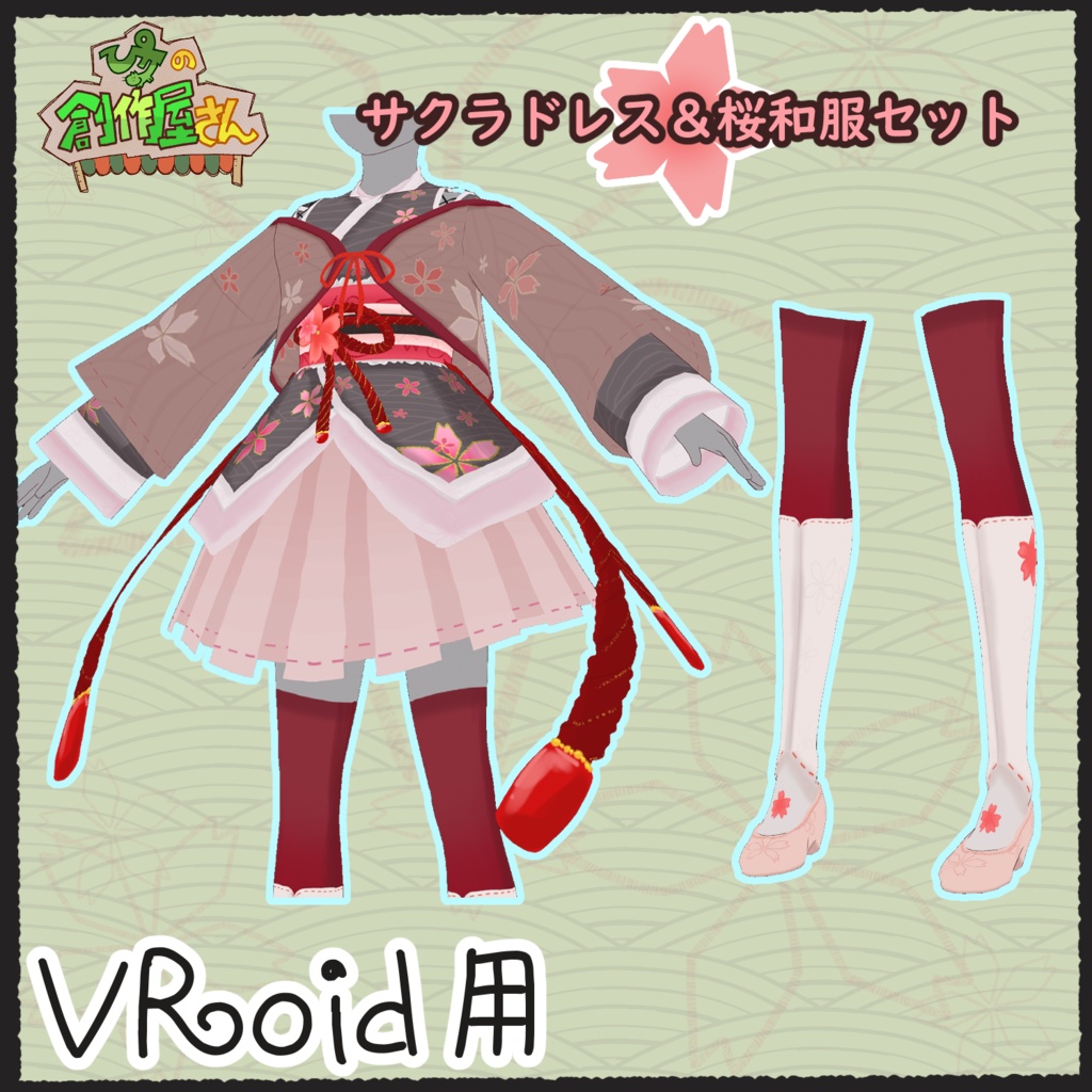 【有料版 paid】VRoid・VRM サクラドレス&桜和服(ぴケの創作屋さん)
