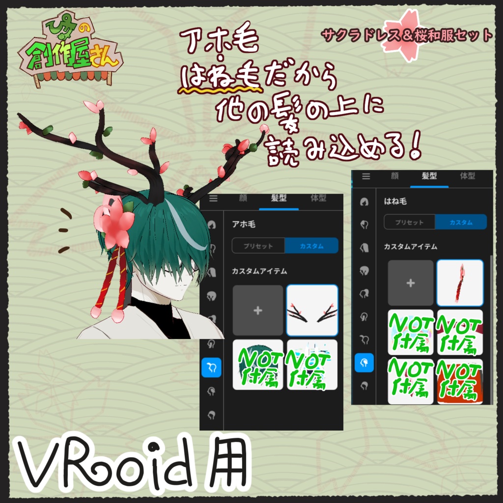 【有料版 paid】VRoid・VRM サクラドレス&桜和服(ぴケの創作屋さん)