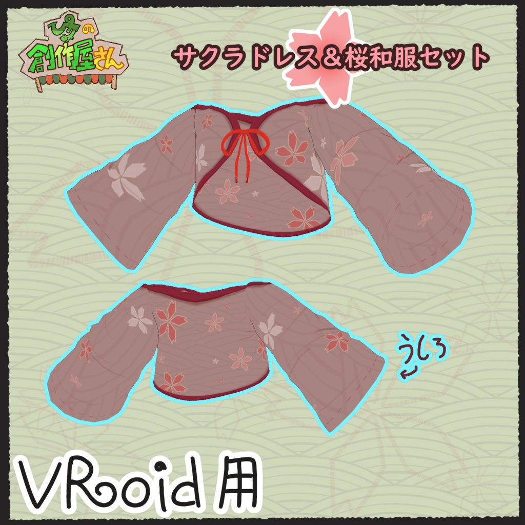 【有料版 paid】VRoid・VRM サクラドレス&桜和服(ぴケの創作屋さん)