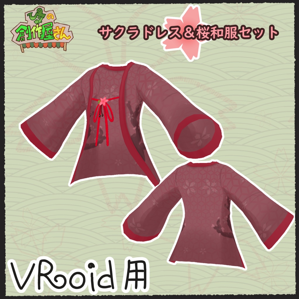 【有料版 paid】VRoid・VRM サクラドレス&桜和服(ぴケの創作屋さん)