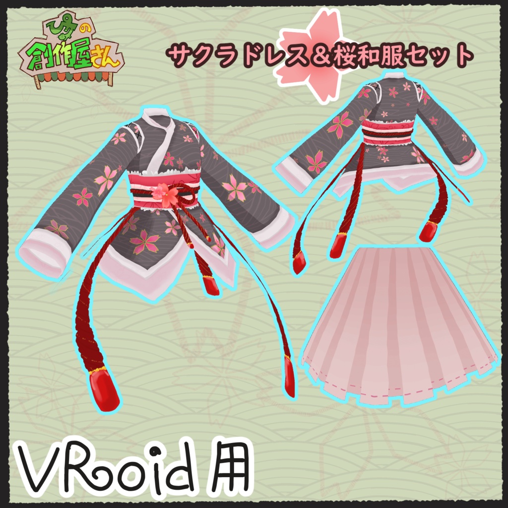 【有料版 paid】VRoid・VRM サクラドレス&桜和服(ぴケの創作屋さん)