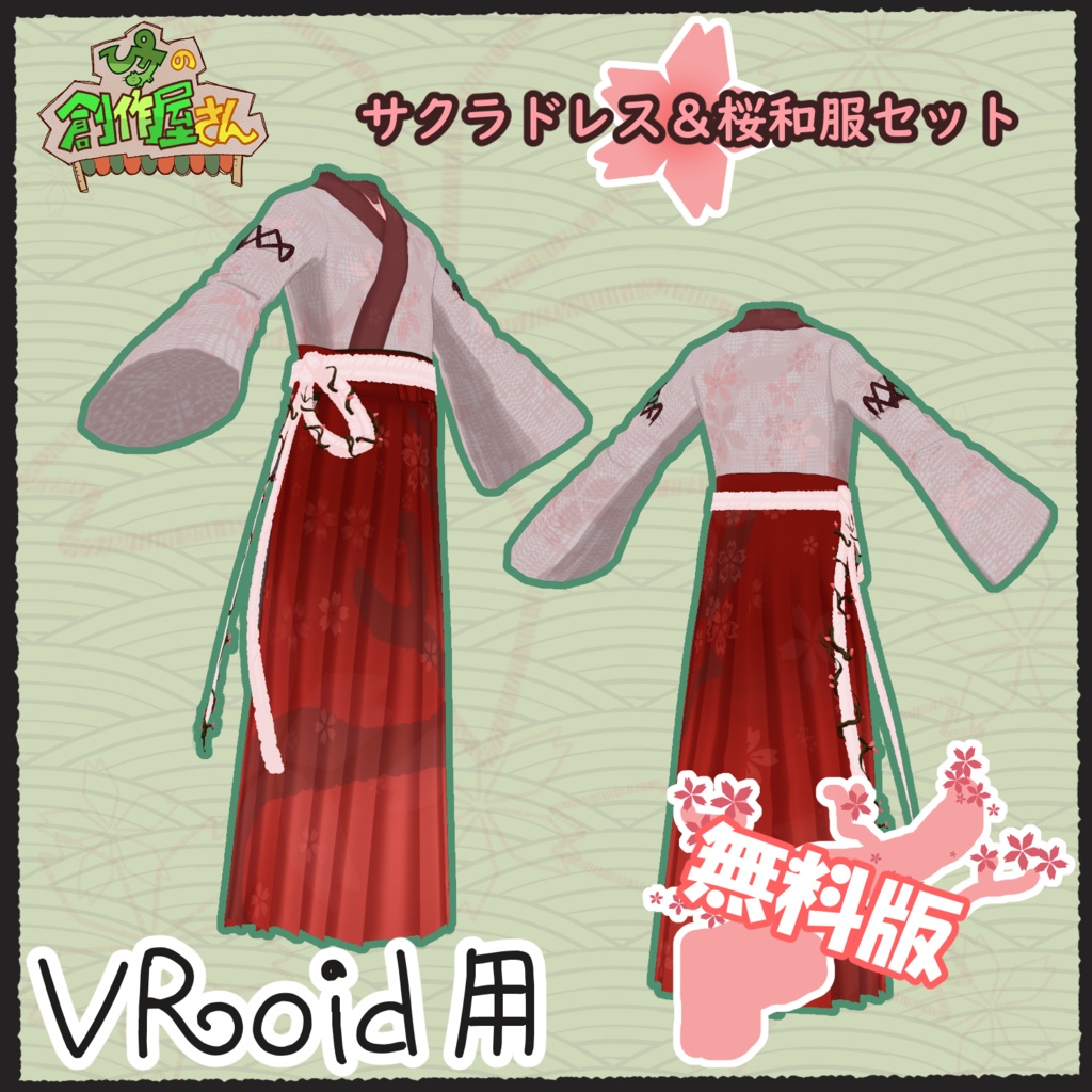 【無料版 free】VRoid・VRM サクラドレス&桜和服セット(ぴケの創作屋さん)