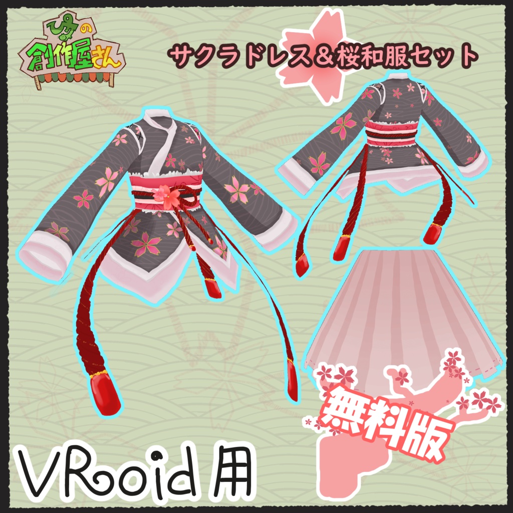 【無料版 free】VRoid・VRM サクラドレス&桜和服セット(ぴケの創作屋さん)