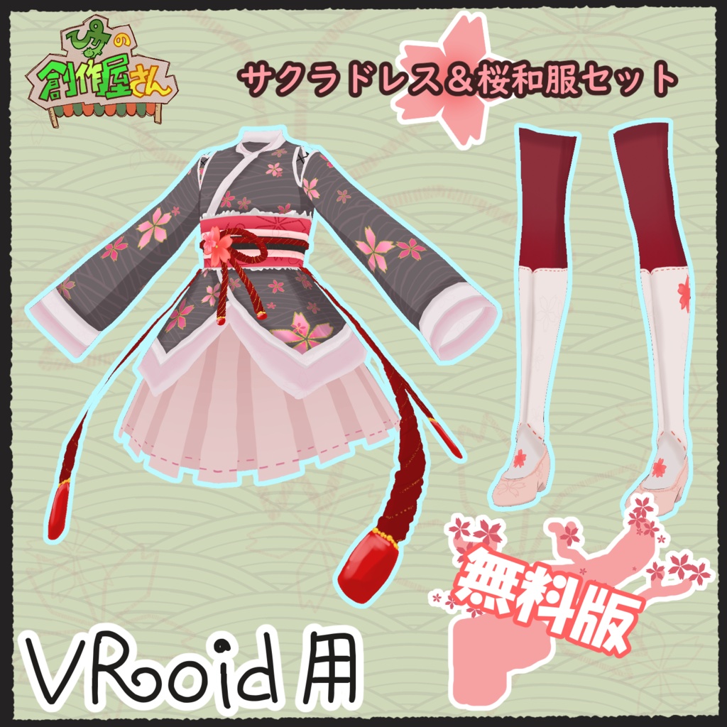 【無料版 free】VRoid・VRM サクラドレス&桜和服セット(ぴケの創作屋さん)